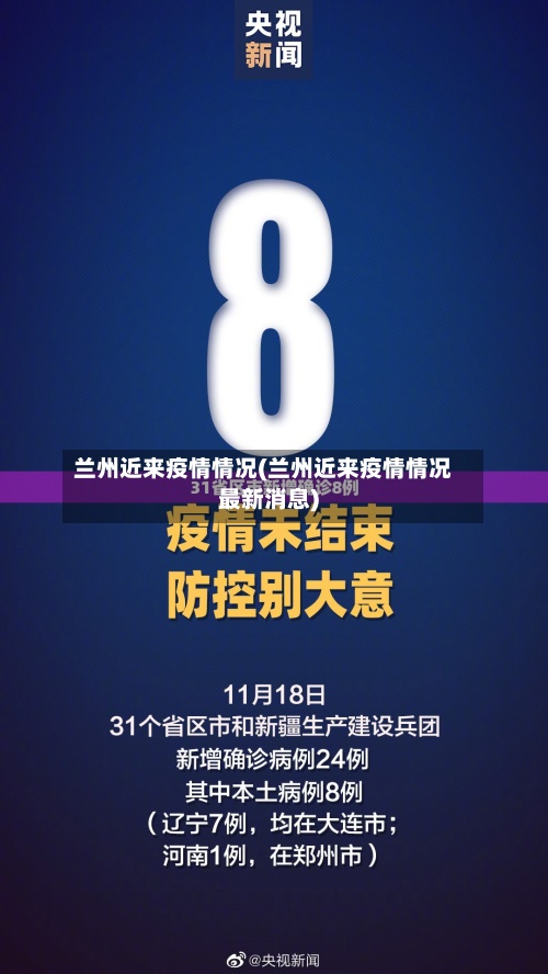 兰州近来疫情情况(兰州近来疫情情况最新消息)-第2张图片