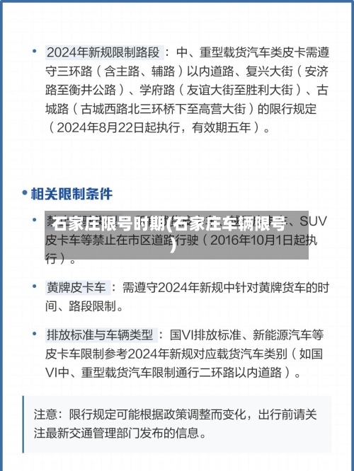石家庄限号时期(石家庄车辆限号)-第2张图片