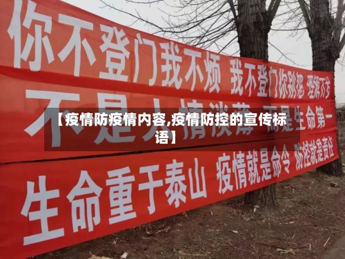 【疫情防疫情内容,疫情防控的宣传标语】
