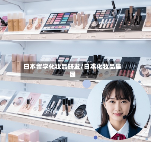 日本留学化妆品研发/日本化妆品集团