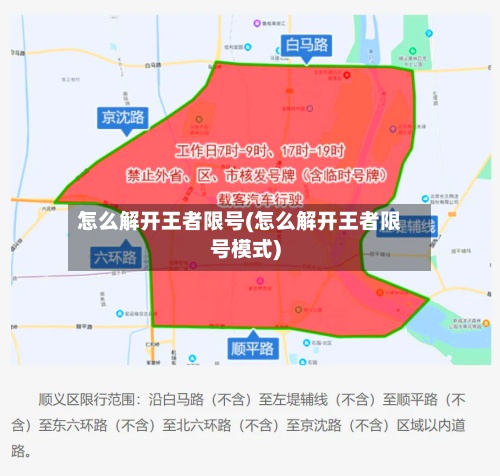 怎么解开王者限号(怎么解开王者限号模式)