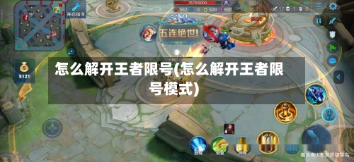 怎么解开王者限号(怎么解开王者限号模式)-第2张图片