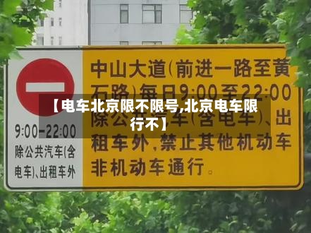 【电车北京限不限号,北京电车限行不】