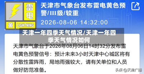 天津一年四季天气情况/天津一年四季天气情况如何