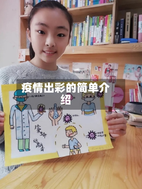 疫情出彩的简单介绍-第2张图片