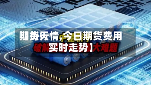 【每天期货行情,今日期货费用实时走势】-第2张图片