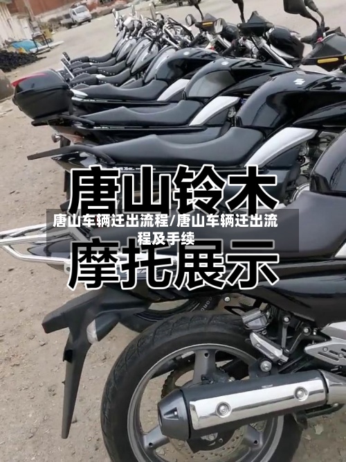 唐山车辆迁出流程/唐山车辆迁出流程及手续