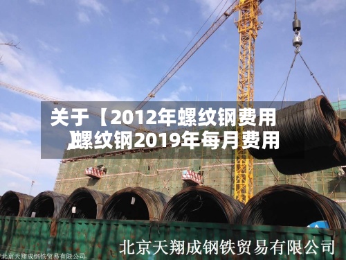 关于【2012年螺纹钢费用,螺纹钢2019年每月费用】-第2张图片