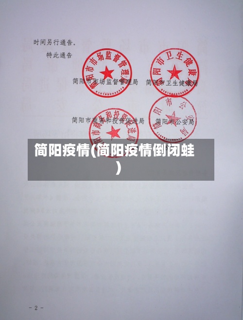 简阳疫情(简阳疫情倒闭蛙)
