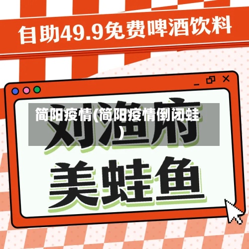简阳疫情(简阳疫情倒闭蛙)-第2张图片