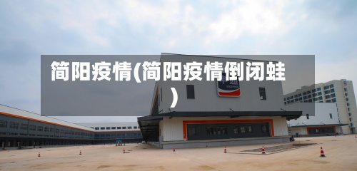 简阳疫情(简阳疫情倒闭蛙)-第3张图片