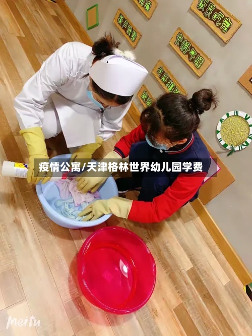 疫情公寓/天津格林世界幼儿园学费-第3张图片