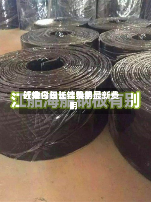 近来【今日长江镍费用行情今日长江镍的最新费用】