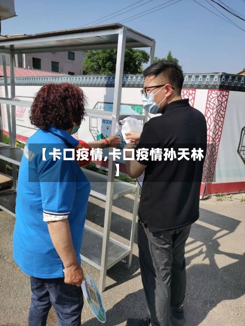 【卡口疫情,卡口疫情孙天林】-第2张图片