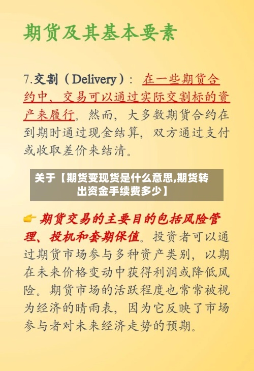 关于【期货变现货是什么意思,期货转出资金手续费多少】