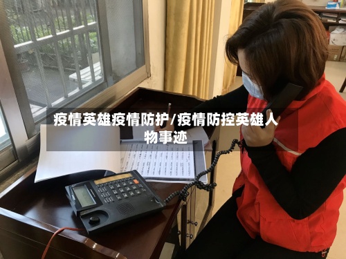 疫情英雄疫情防护/疫情防控英雄人物事迹-第2张图片