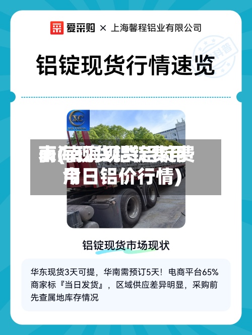 南海现货铝锭费用表(南海现货铝锭费用今日铝价行情)-第3张图片