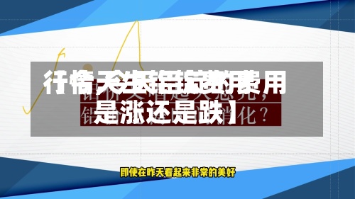 【今天生铝锭费用行情,今天铝锭的费用是涨还是跌】-第2张图片