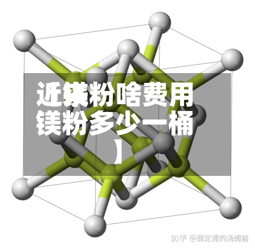 近来【镁粉啥费用镁粉多少一桶】-第3张图片