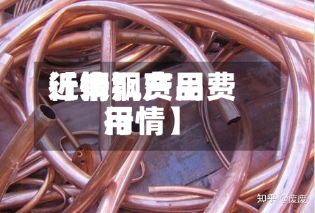 近来【铜飘费用行情铜产品费用行情】-第2张图片