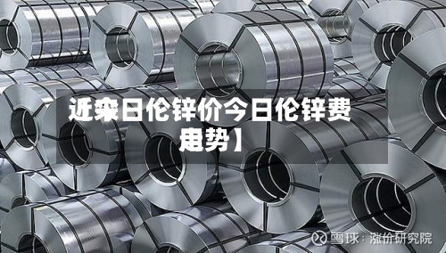 近来【今日伦锌价今日伦锌费用走势】-第3张图片