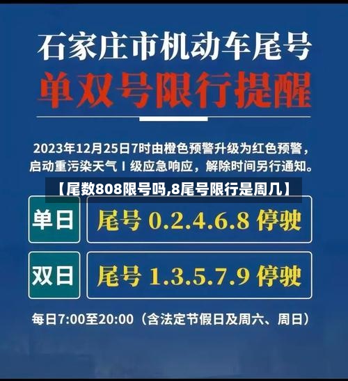 【尾数808限号吗,8尾号限行是周几】-第2张图片