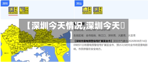 【深圳今天情况,深圳今天氣】