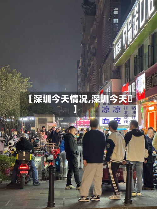【深圳今天情况,深圳今天氣】-第2张图片