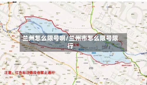 兰州怎么限号啊/兰州市怎么限号限行