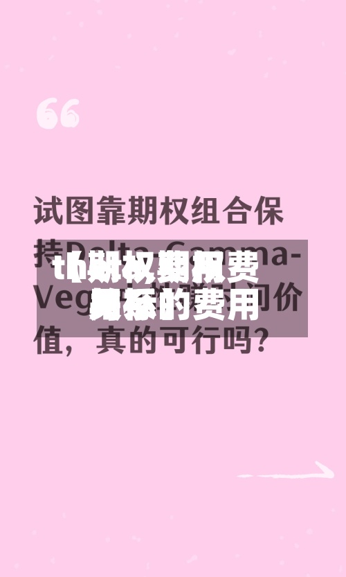 【期权费用theta,期权费用与标的费用关系】-第2张图片