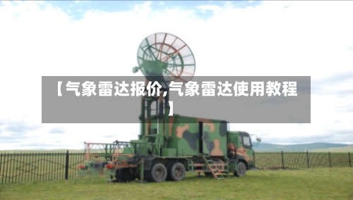 【气象雷达报价,气象雷达使用教程】