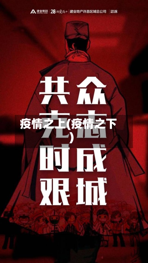 疫情之上(疫情之下)
