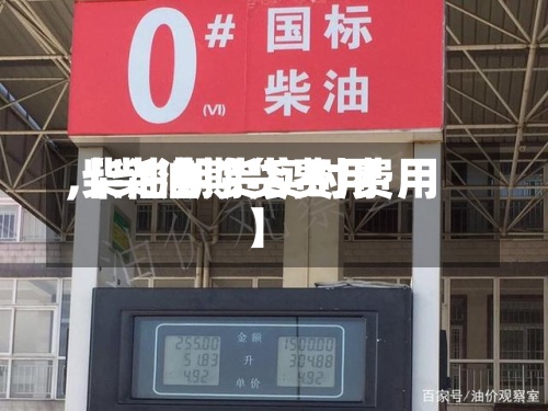 【柴油期货费用,柴油期货实时费用】-第2张图片