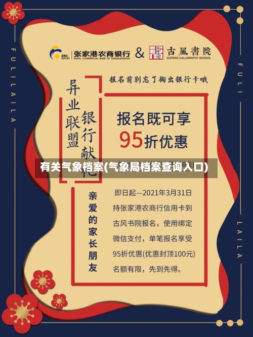 有关气象档案(气象局档案查询入口)-第3张图片