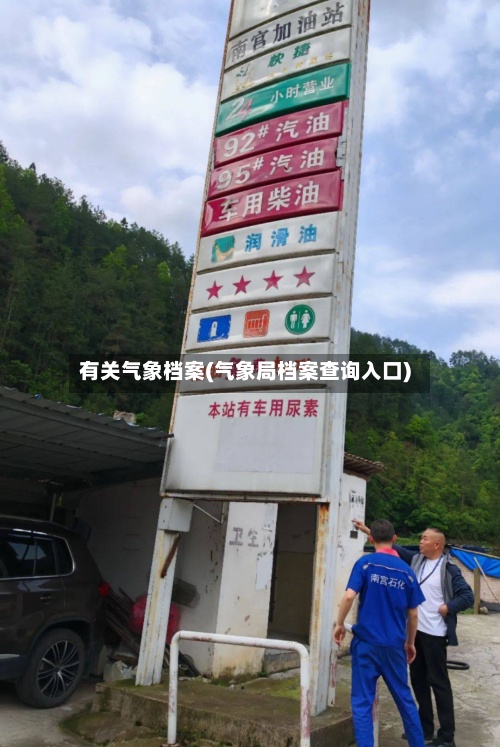 有关气象档案(气象局档案查询入口)-第2张图片