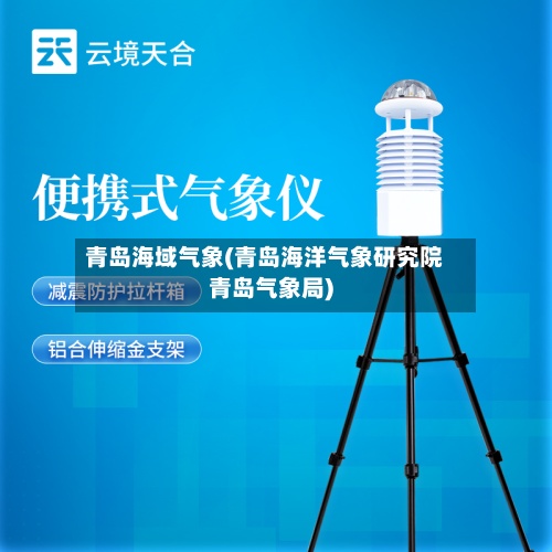 青岛海域气象(青岛海洋气象研究院青岛气象局)-第2张图片
