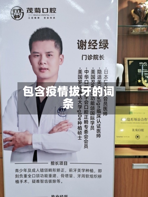 包含疫情拔牙的词条