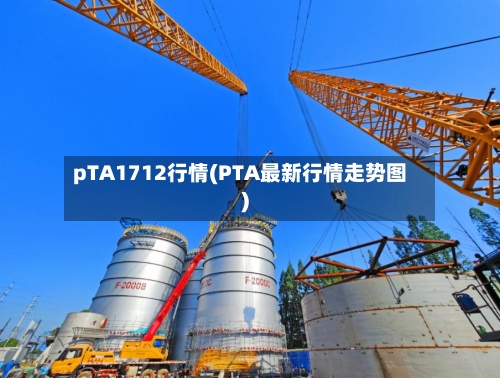 pTA1712行情(PTA最新行情走势图)-第2张图片