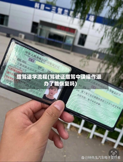 增驾退学流程(驾驶证增驾中误操作退办了能恢复吗)