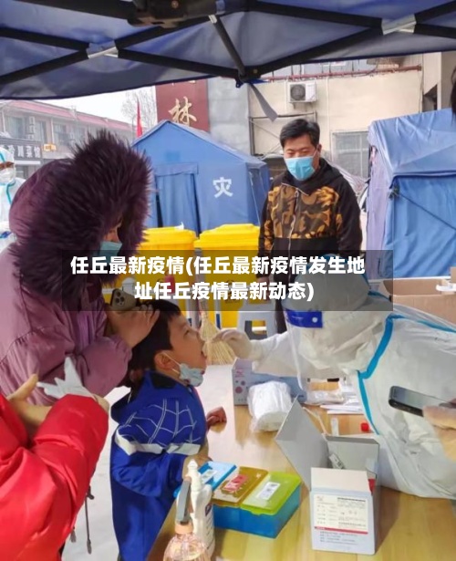 任丘最新疫情(任丘最新疫情发生地址任丘疫情最新动态)
