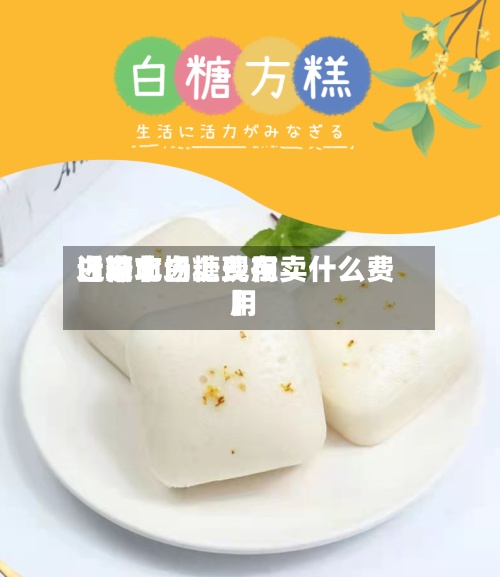 近来【湖北白糖费用白糖市场上现在卖什么费用】-第2张图片