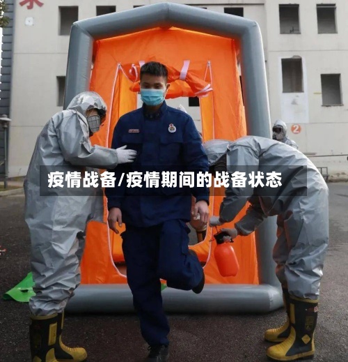 疫情战备/疫情期间的战备状态-第2张图片