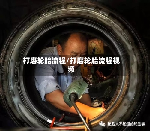 打磨轮胎流程/打磨轮胎流程视频-第3张图片