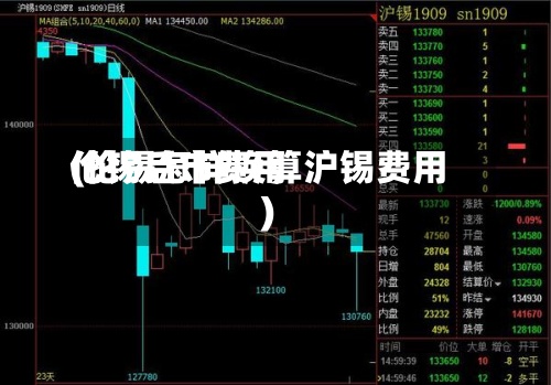 伦锡后市费用(伦锡怎样换算沪锡费用)-第3张图片