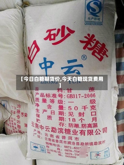 【今日白糖期货价,今天白糖现货费用】-第2张图片
