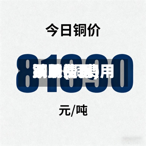 铜的费用跌了(铜费用下跌情况)