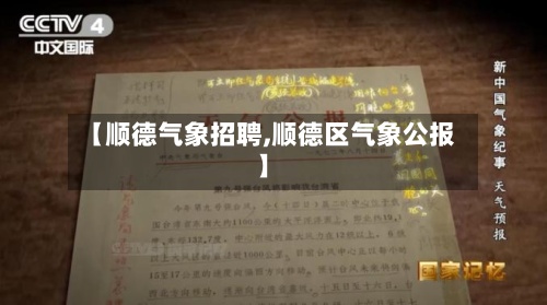 【顺德气象招聘,顺德区气象公报】-第2张图片