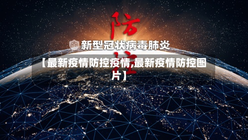 【最新疫情防控疫情,最新疫情防控图片】-第2张图片