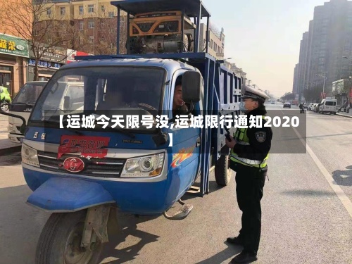 【运城今天限号没,运城限行通知2020】