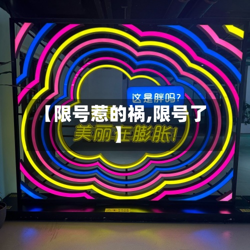 【限号惹的祸,限号了】-第2张图片